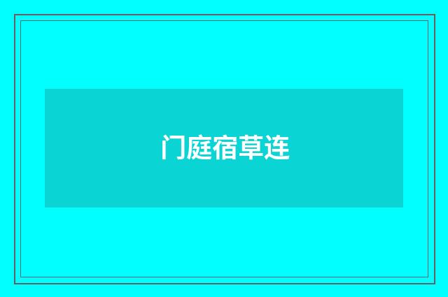 门庭宿草连