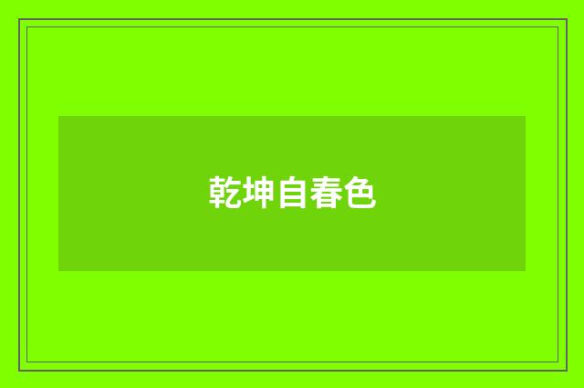 乾坤自春色
