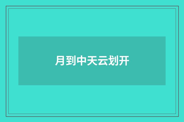 月到中天云划开