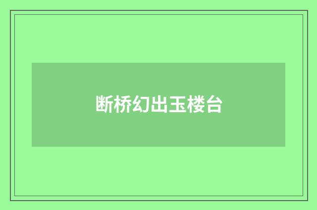 断桥幻出玉楼台