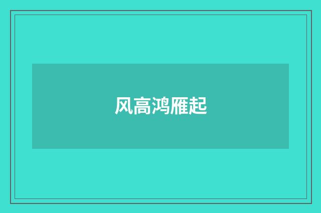 风高鸿雁起