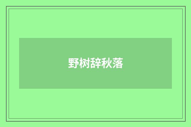 野树辞秋落