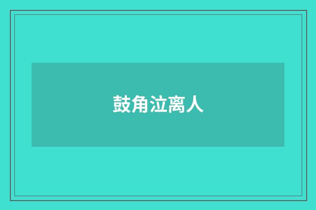 鼓角泣离人