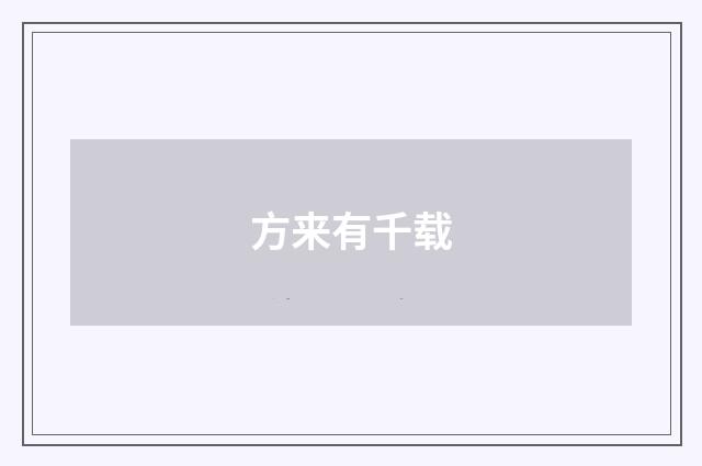 方来有千载