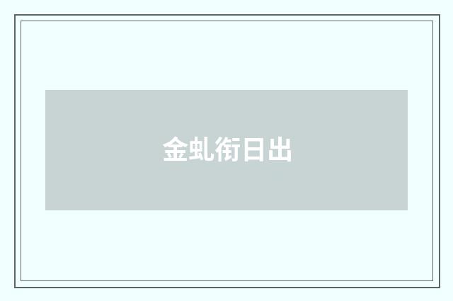 金虬衔日出