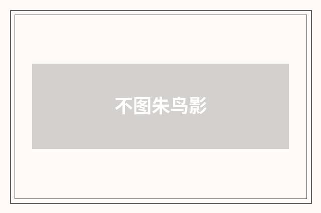 不图朱鸟影
