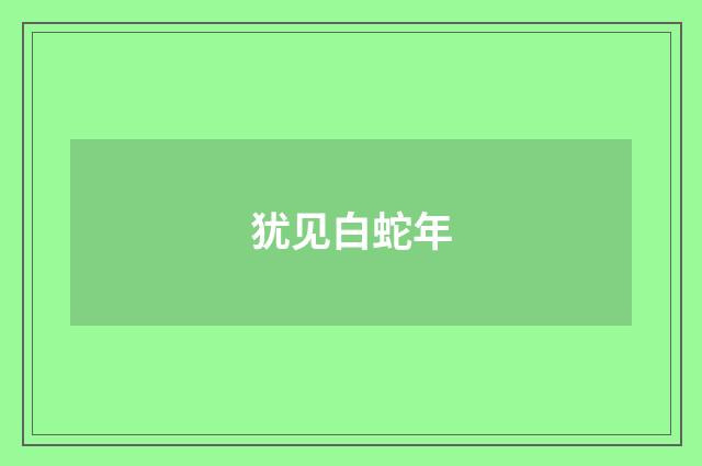 犹见白蛇年