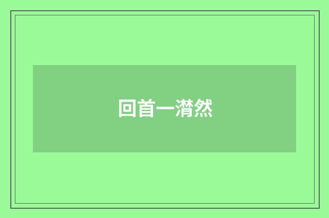 回首一潸然