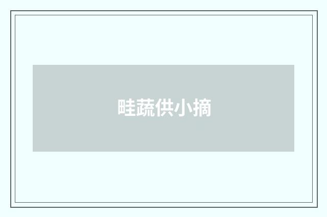畦蔬供小摘
