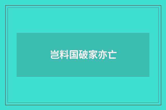 岂料国破家亦亡