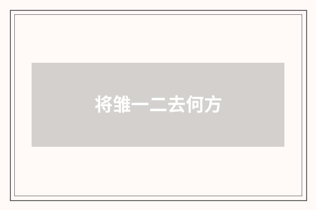 将雏一二去何方
