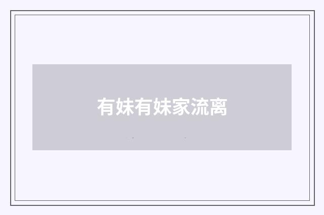 有妹有妹家流离