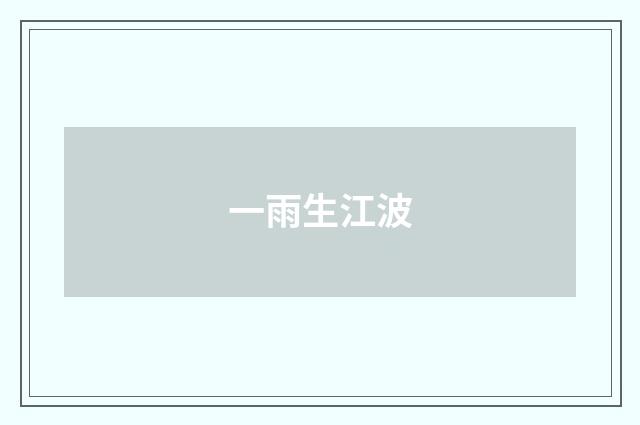 一雨生江波