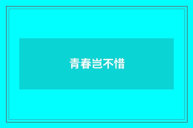 青春岂不惜