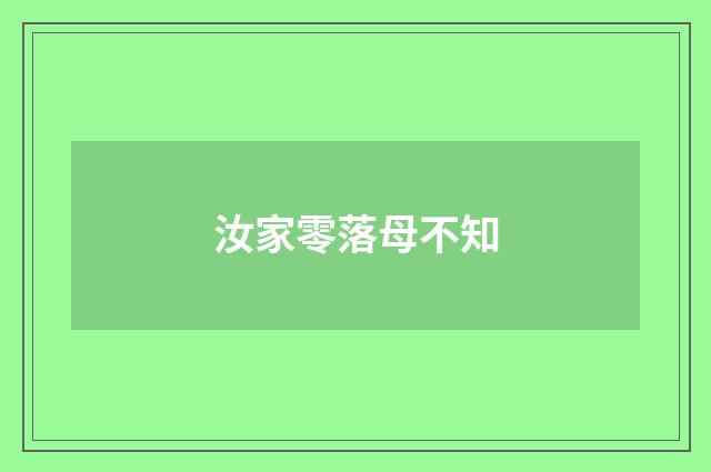 汝家零落母不知