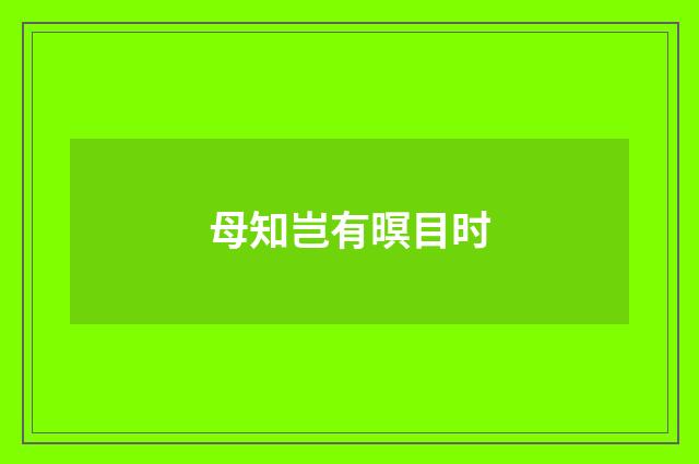 母知岂有暝目时