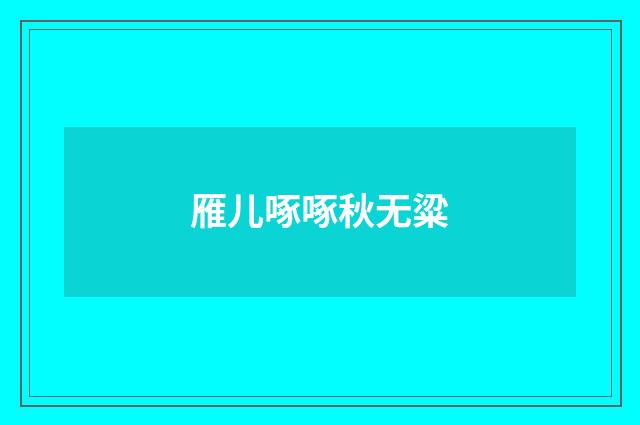 雁儿啄啄秋无粱