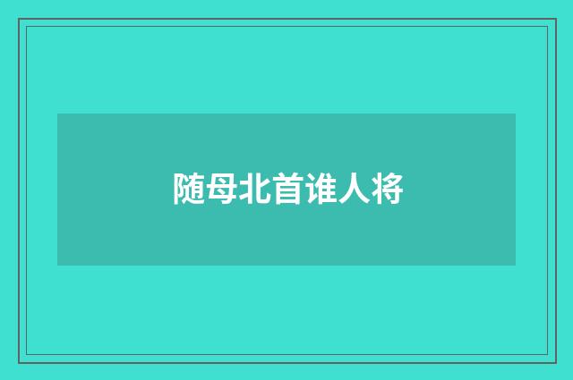 随母北首谁人将