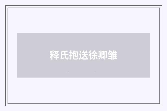 释氏抱送徐卿雏