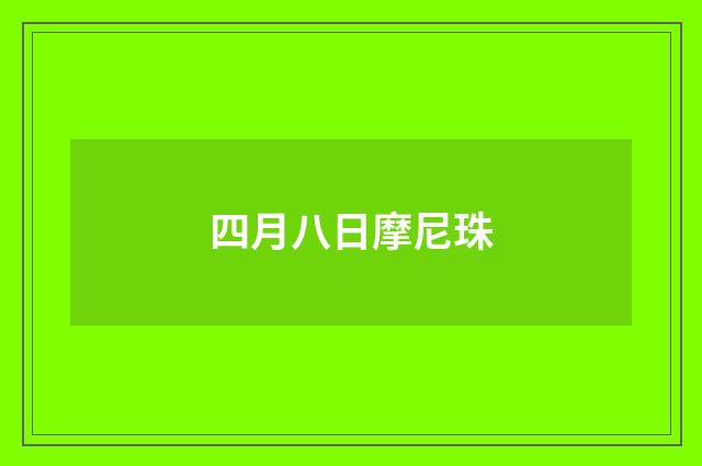 四月八日摩尼珠