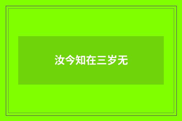 汝今知在三岁无