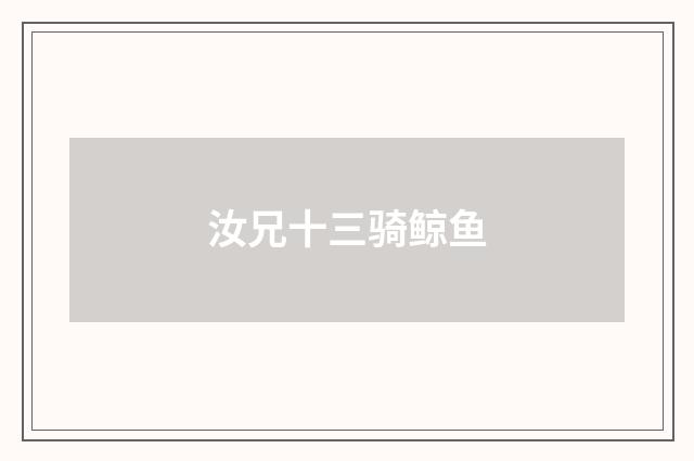 汝兄十三骑鲸鱼