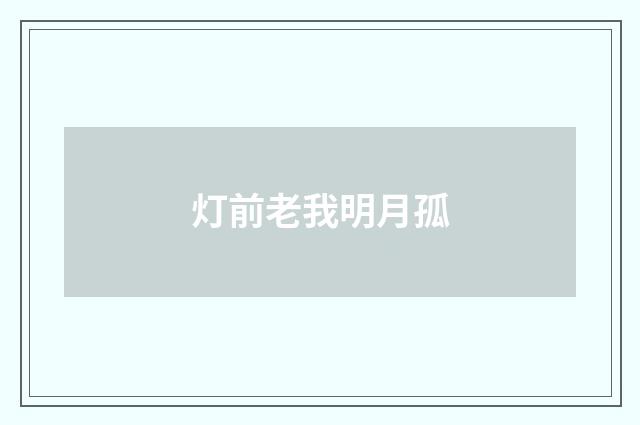 灯前老我明月孤
