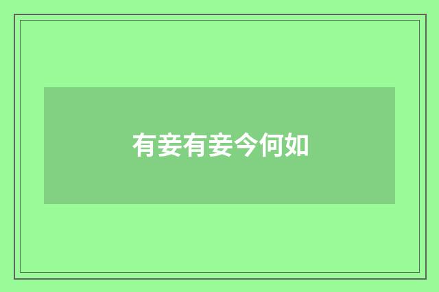 有妾有妾今何如