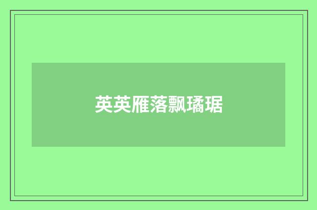 英英雁落飘璚琚