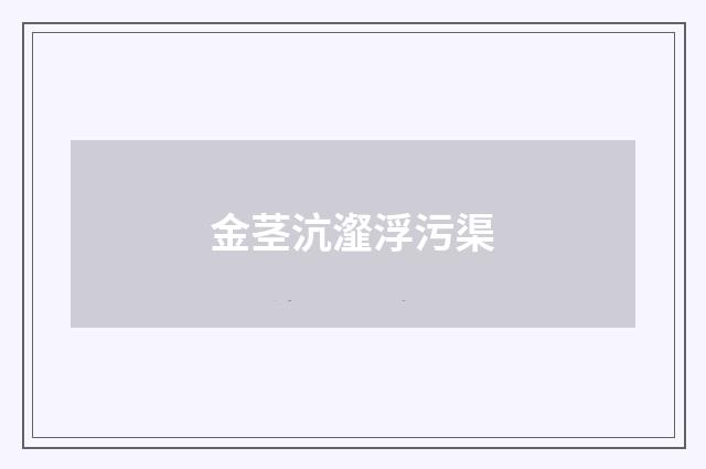 金茎沆瀣浮污渠