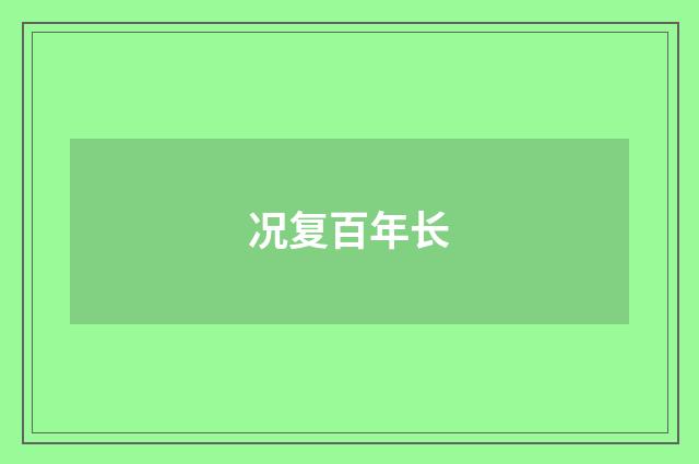 况复百年长