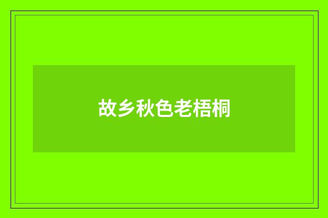 故乡秋色老梧桐