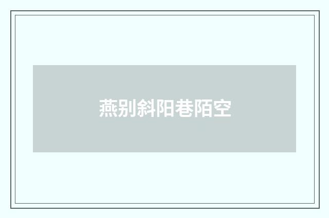 燕别斜阳巷陌空