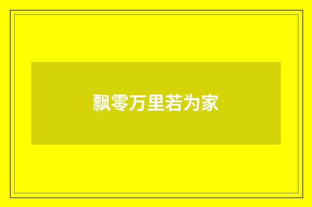 飘零万里若为家
