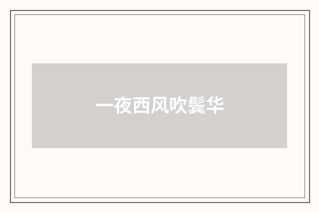 一夜西风吹鬓华