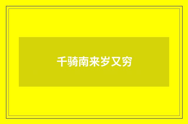 千骑南来岁又穷