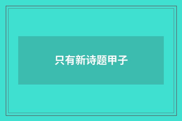 只有新诗题甲子