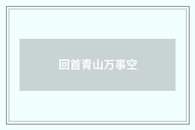 回首青山万事空