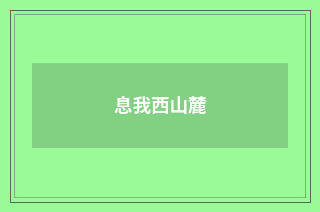 息我西山麓