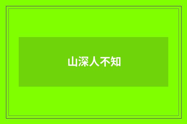 山深人不知
