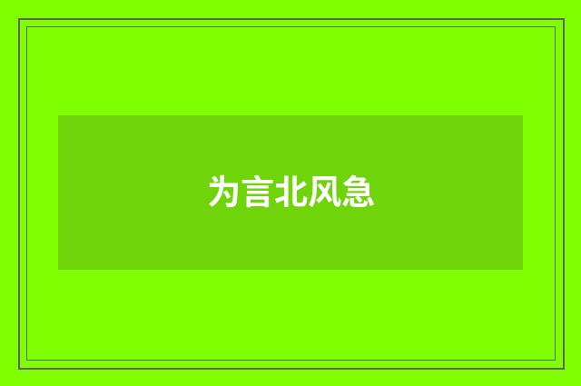 为言北风急