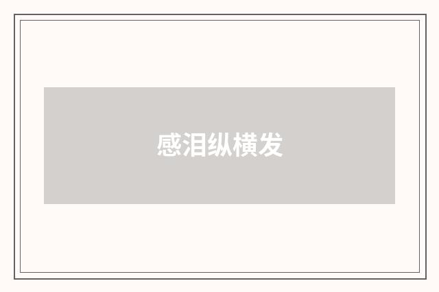 感泪纵横发