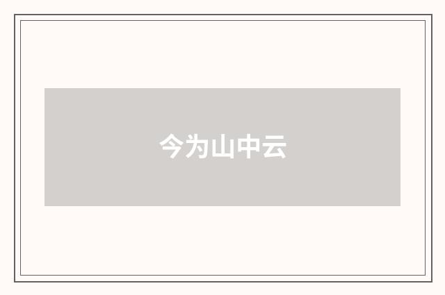 今为山中云