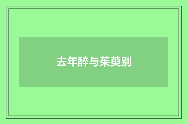 去年醉与茱萸别