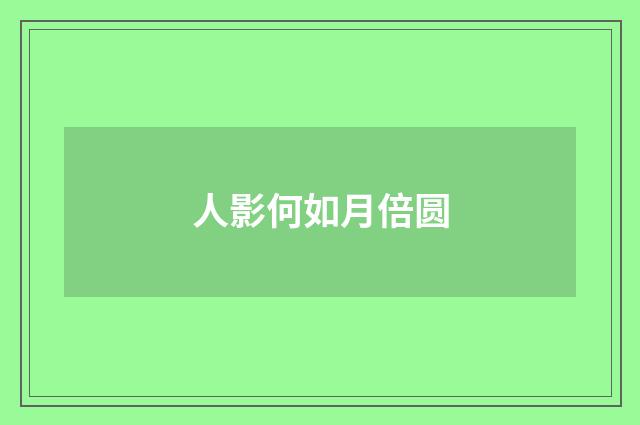 人影何如月倍圆