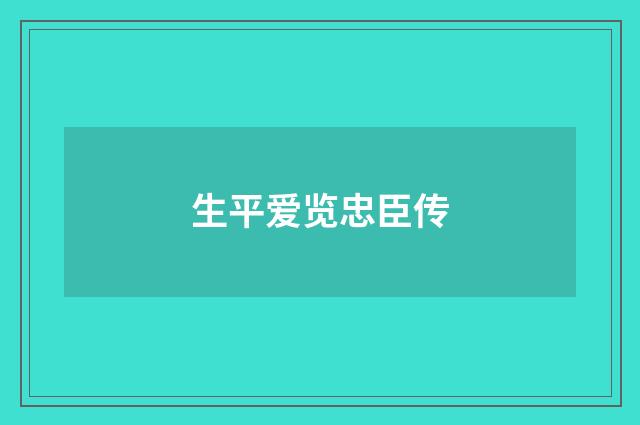 生平爱览忠臣传