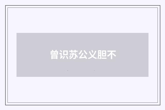 曾识苏公义胆不