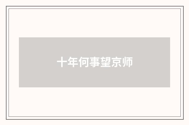 十年何事望京师