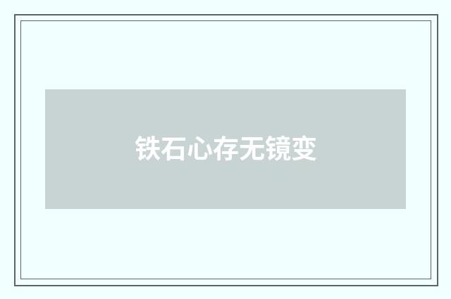 铁石心存无镜变