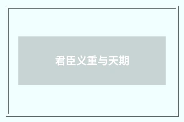 君臣义重与天期